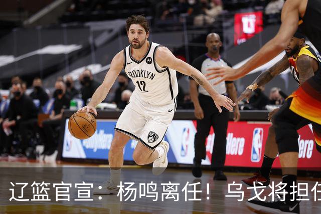辽篮官宣：杨鸣离任！乌戈将担任辽宁男篮主帅